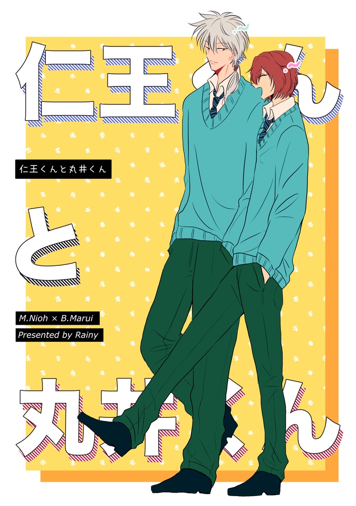 仁王くんと丸井くん