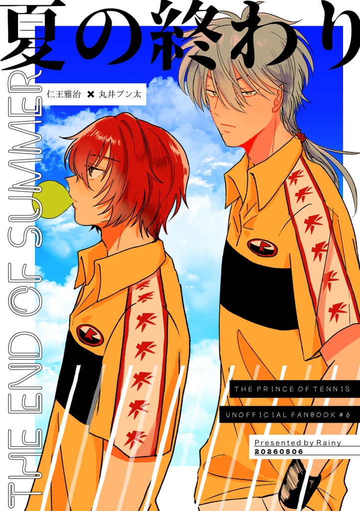 夏の終わり