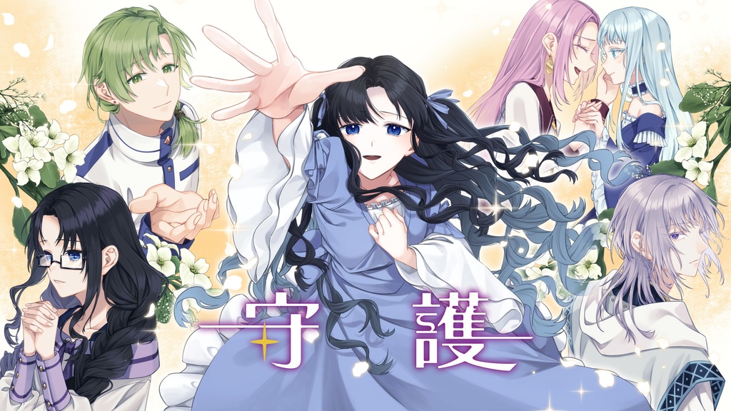 【台詞付き物語音楽】守護【Web版DL】