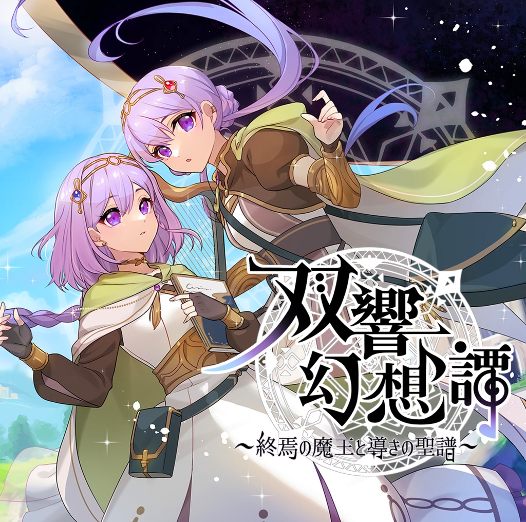 双響幻想譚 ~終焉の魔王と導きの聖譜~(匿名配送)