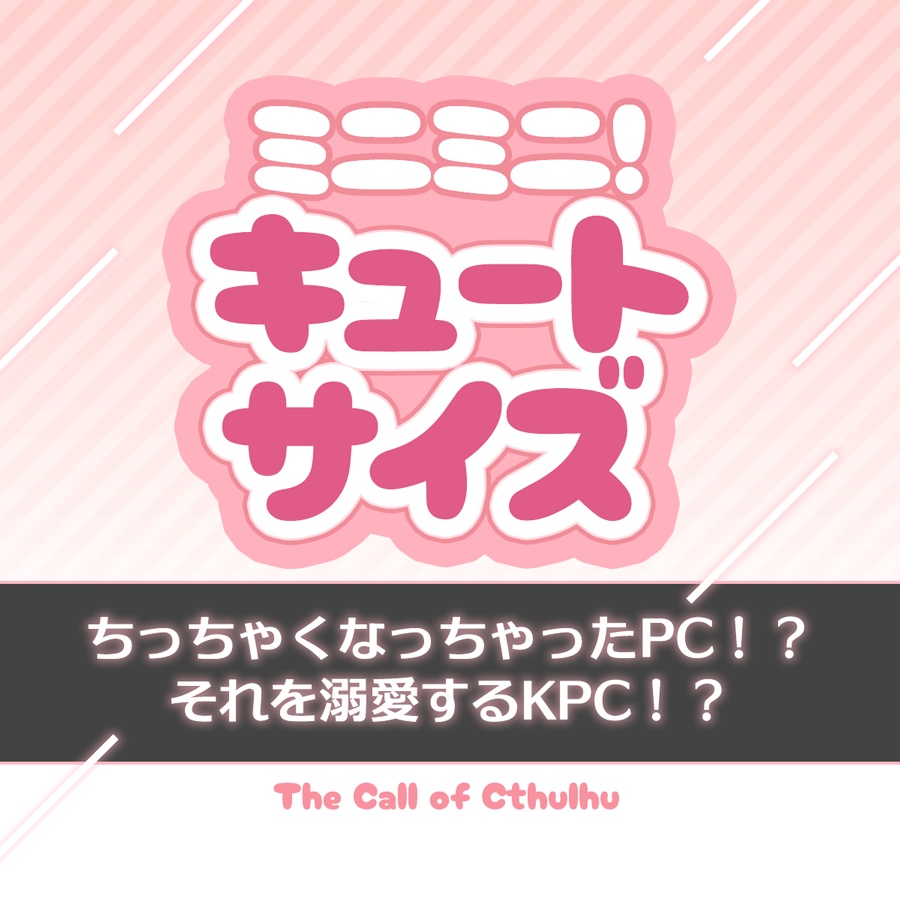 【CoC6】ミニミニ！キュートサイズ