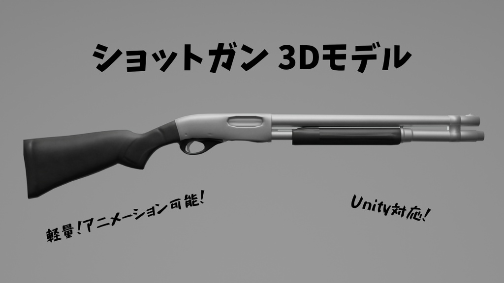 ショットガン3Dモデル｜Unity対応 アニメーション可