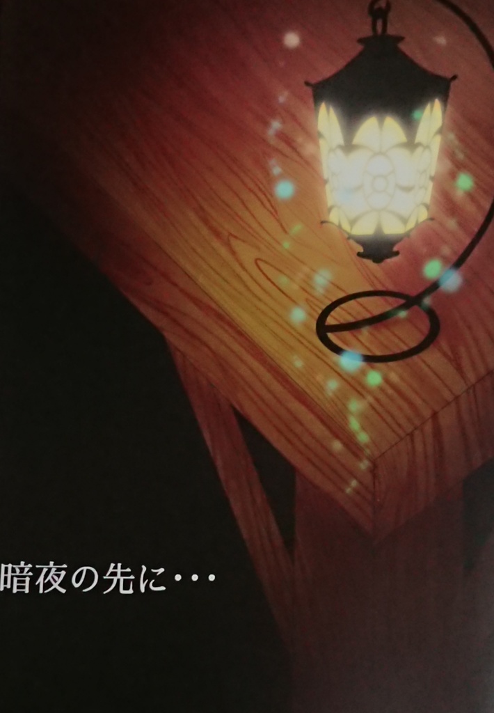 暗夜の先に・・・  全年齢バージョン