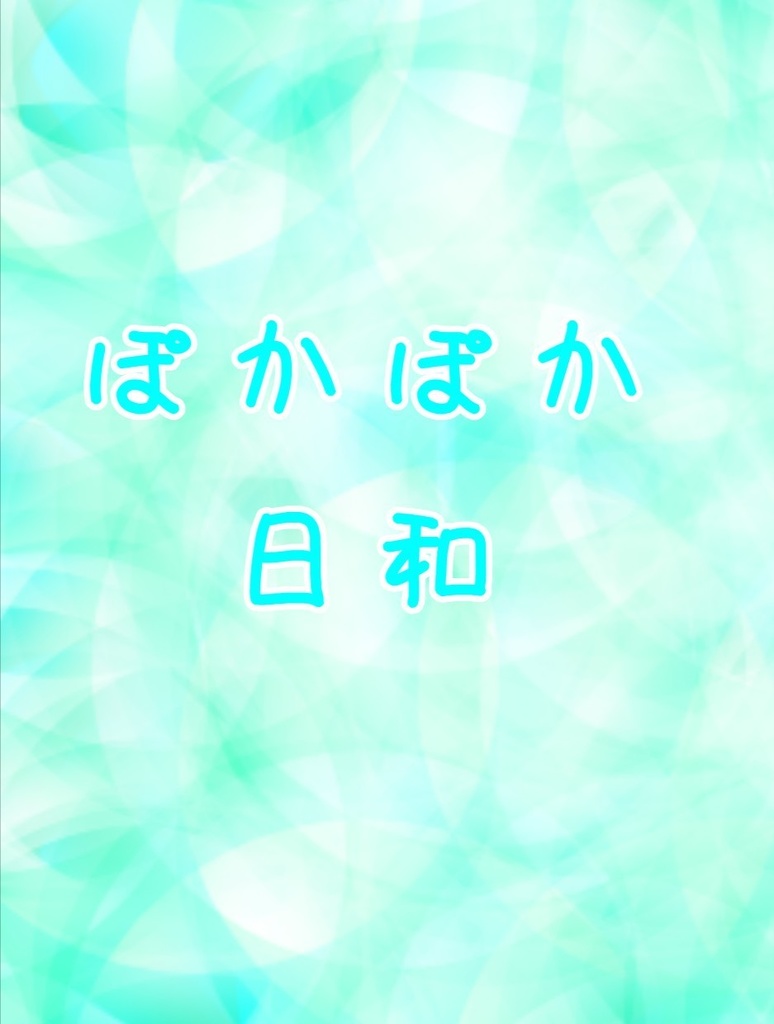 ぽかぽか日和  