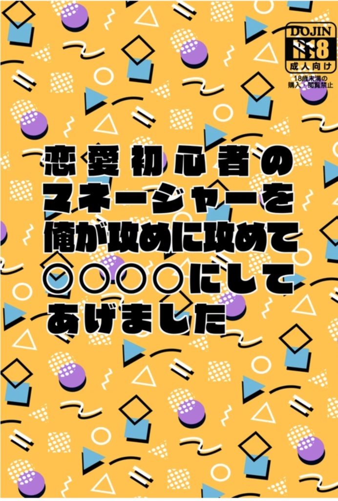 恋愛初心者のマネージャーを俺が攻めに攻め○○○○にしてあげました『後編』