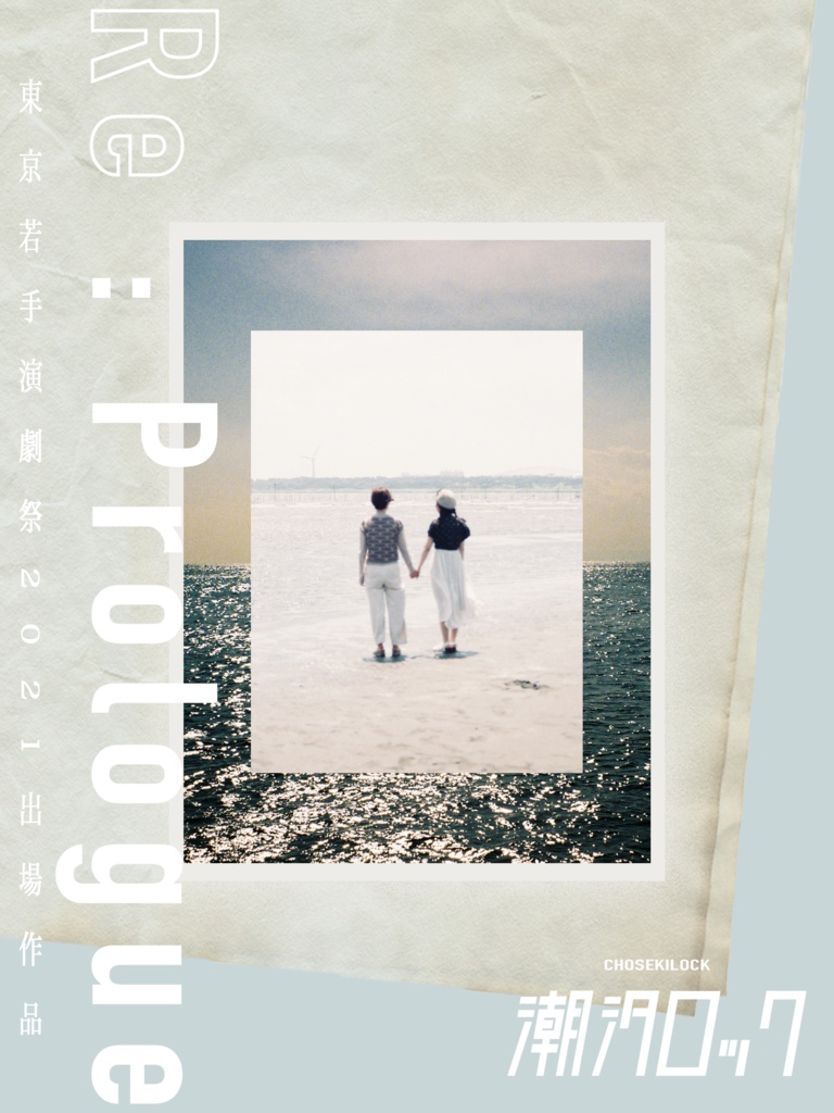 『Re:Prologue』配信チケット