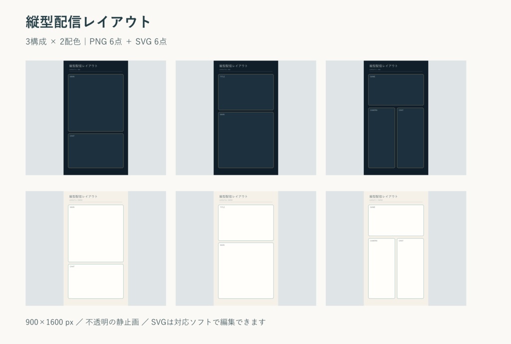 縦型配信レイアウト｜PNG・SVG 各6点