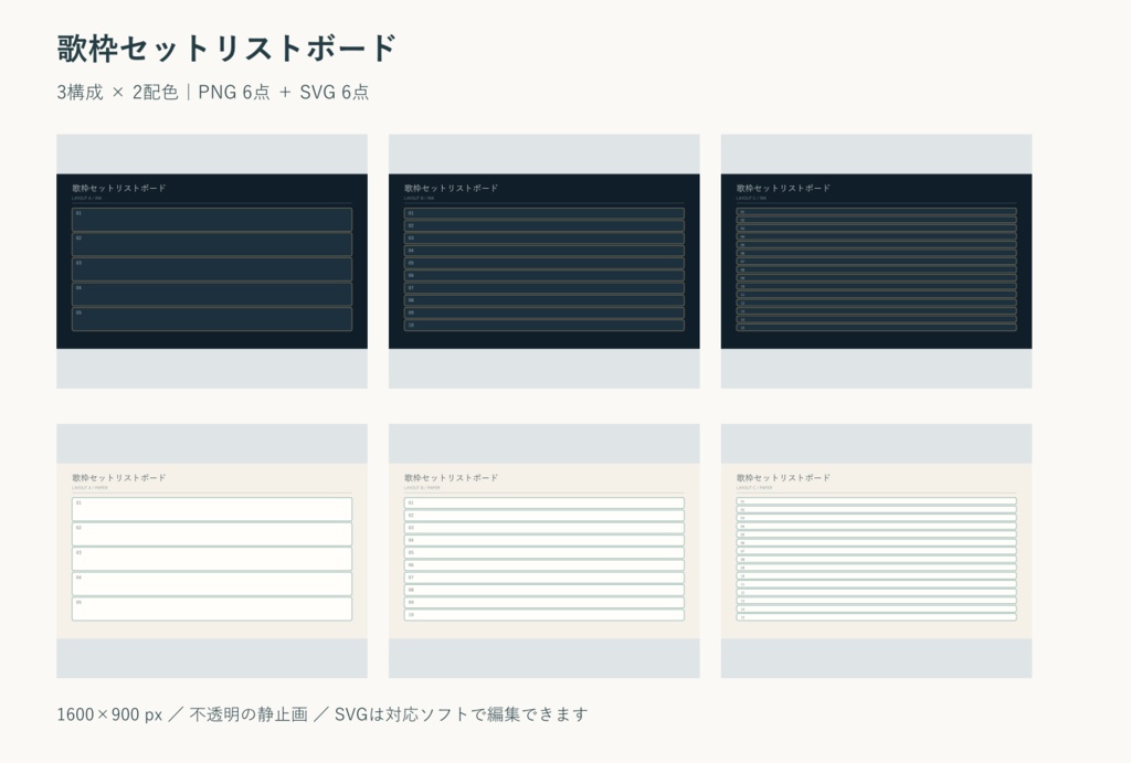歌枠セットリストボード｜PNG・SVG 各6点