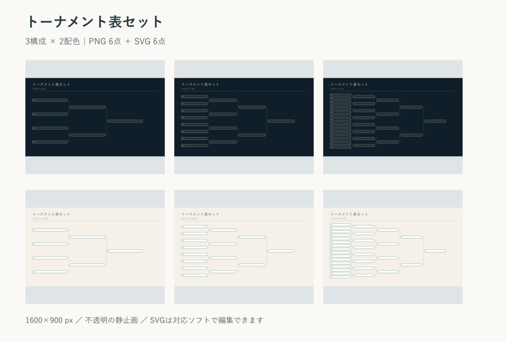 トーナメント表セット｜PNG・SVG 各6点