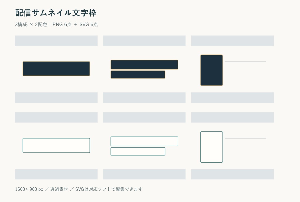 配信サムネイル文字枠|PNG・SVG 各6点