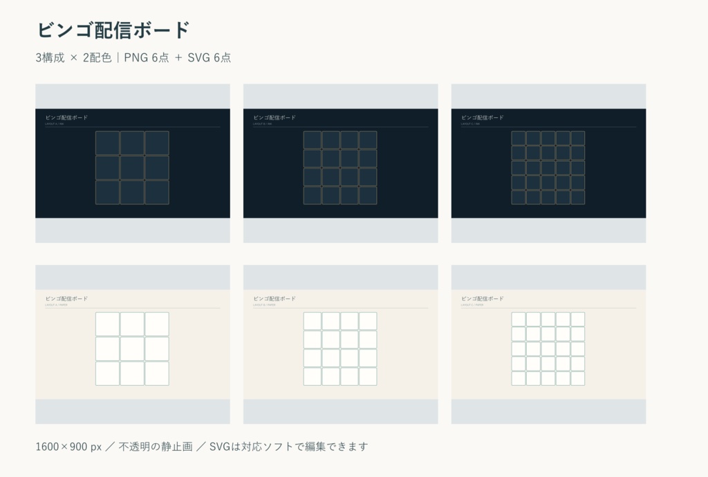 ビンゴ配信ボード｜PNG・SVG 各6点