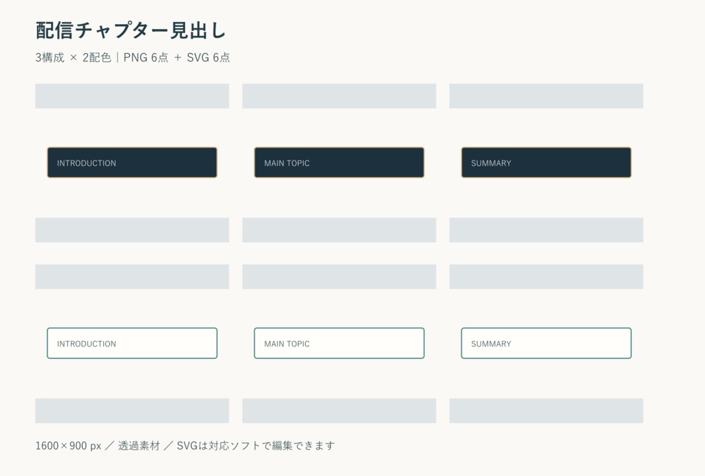 配信チャプター見出し｜PNG・SVG 各6点