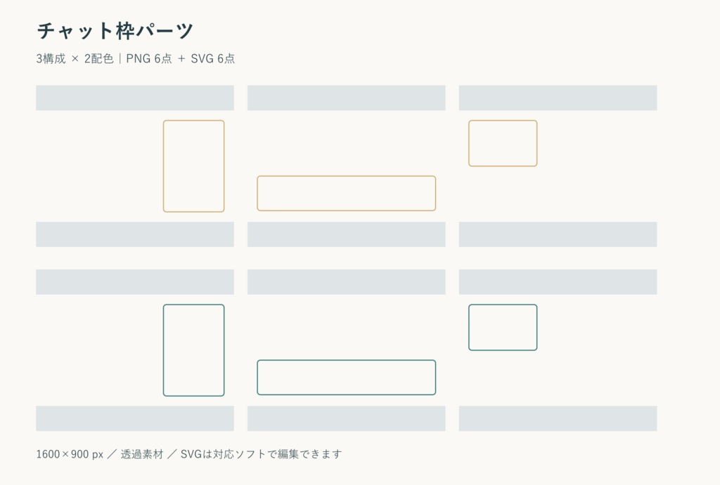 チャット枠パーツ｜PNG・SVG 各6点