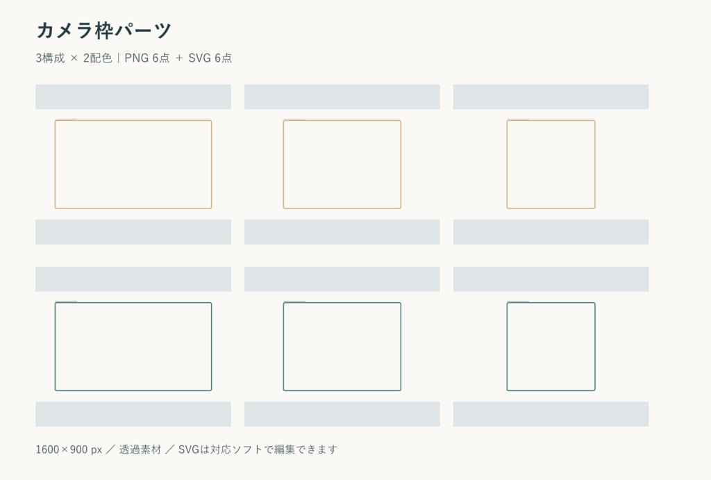 カメラ枠パーツ｜PNG・SVG 各6点