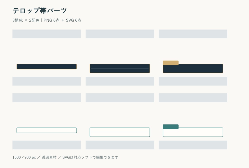 テロップ帯パーツ｜PNG・SVG 各6点