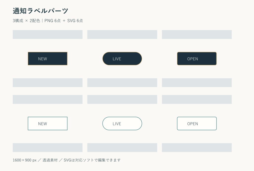 通知ラベルパーツ｜PNG・SVG 各6点