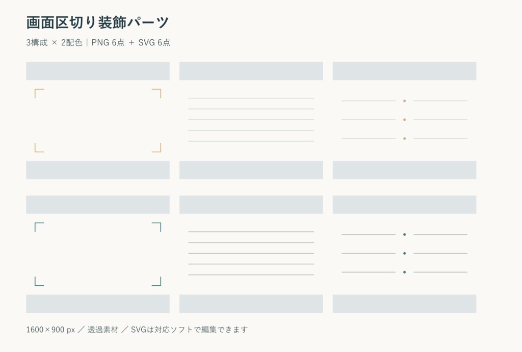 画面区切り装飾パーツ｜PNG・SVG 各6点