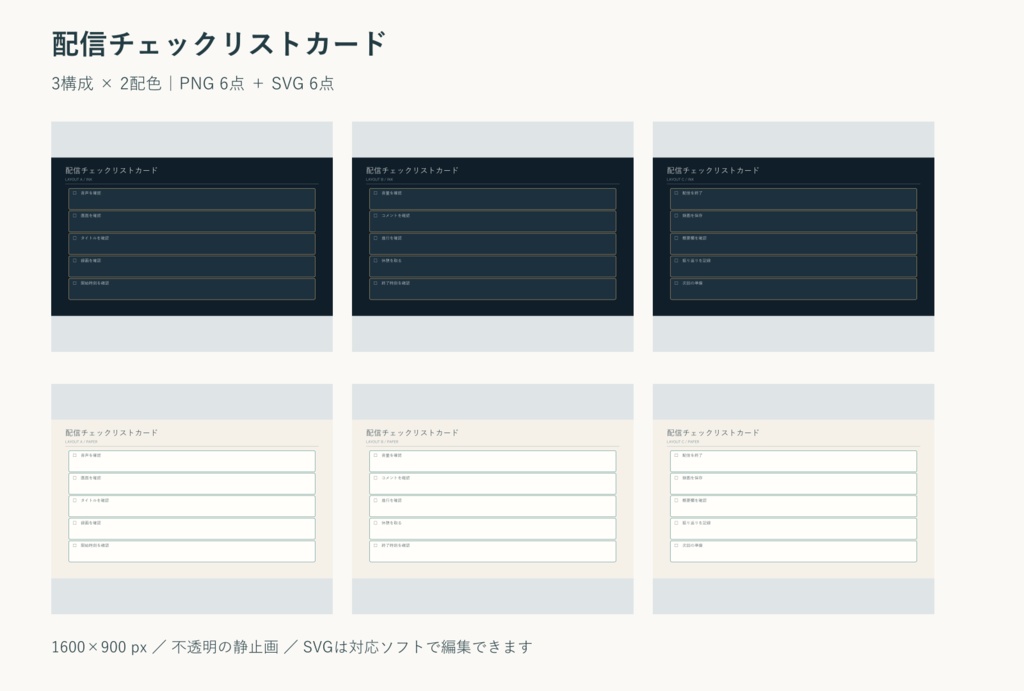 配信チェックリストカード｜PNG・SVG 各6点