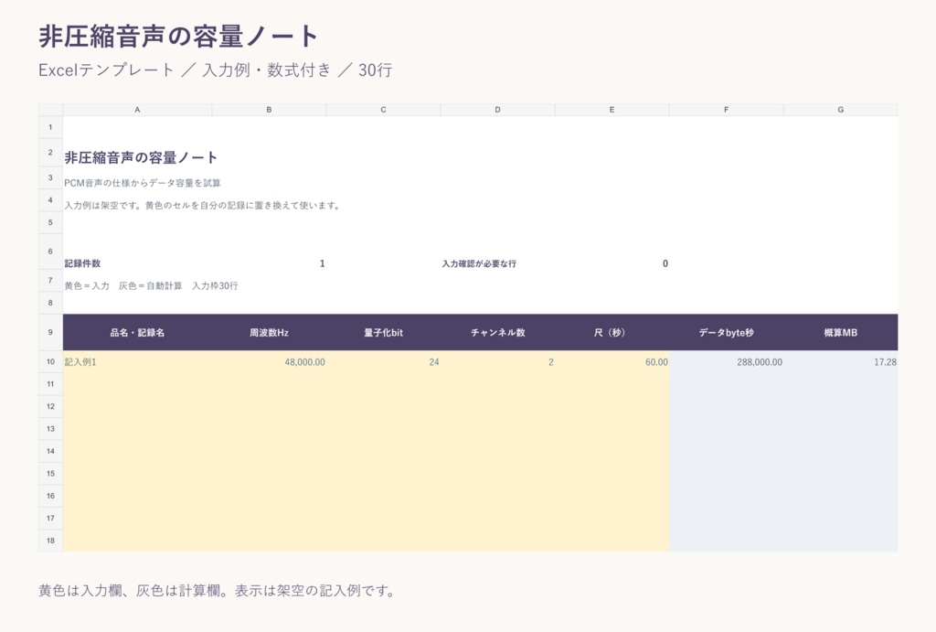 非圧縮音声の容量ノート｜Excelテンプレート・入力例付き