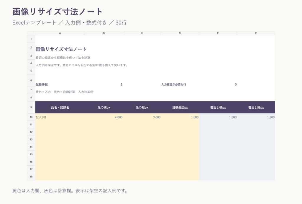 画像リサイズ寸法ノート｜Excelテンプレート・入力例付き