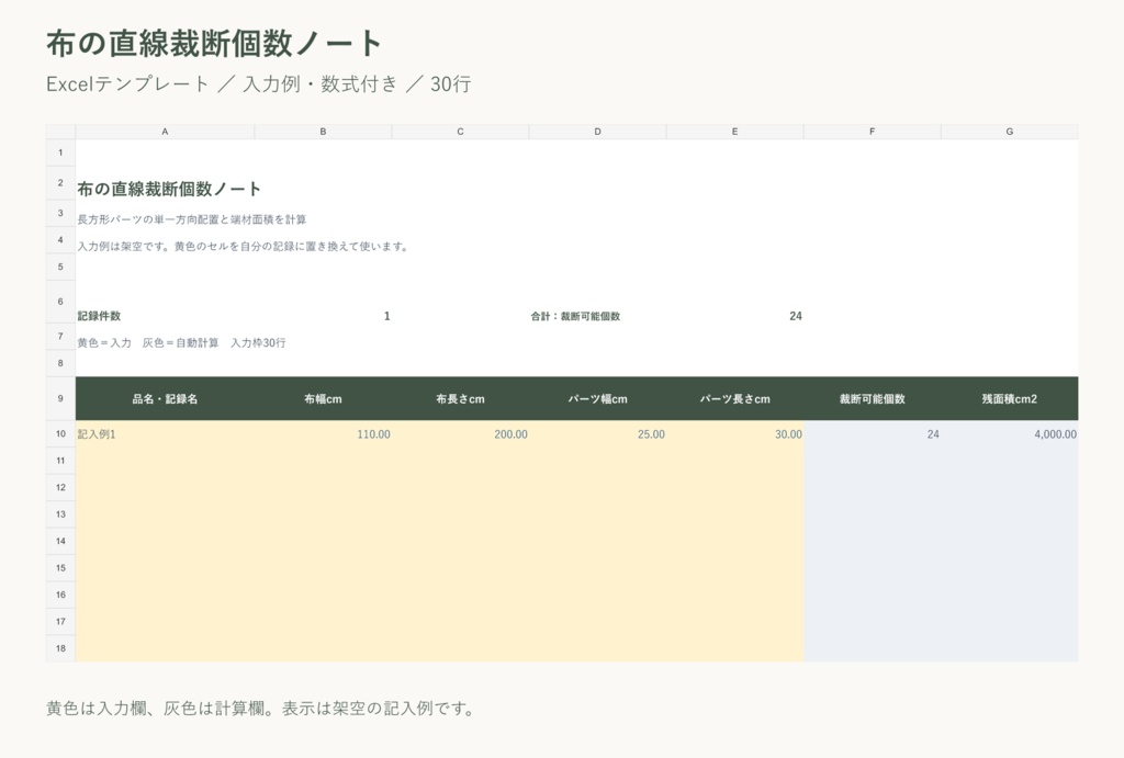 布の直線裁断個数ノート｜Excelテンプレート・入力例付き