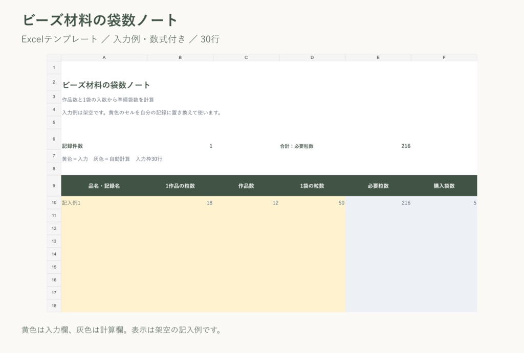 ビーズ材料の袋数ノート｜Excelテンプレート・入力例付き