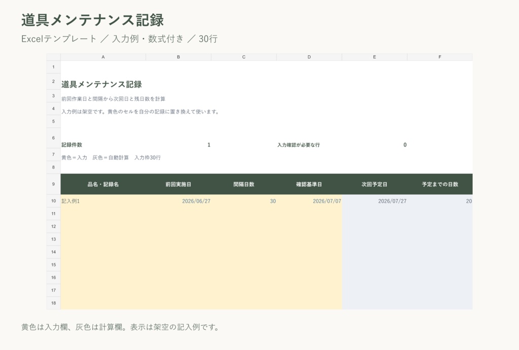 道具メンテナンス記録｜Excelテンプレート・入力例付き