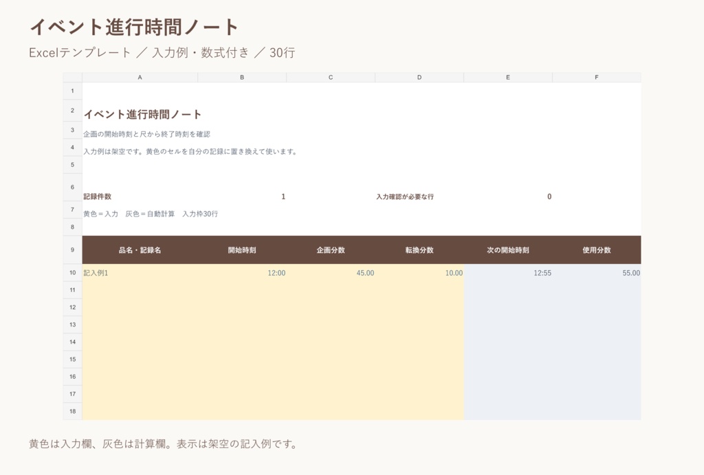 イベント進行時間ノート｜Excelテンプレート・入力例付き