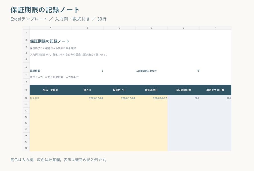 保証期限の記録ノート|Excelテンプレート・入力例付き