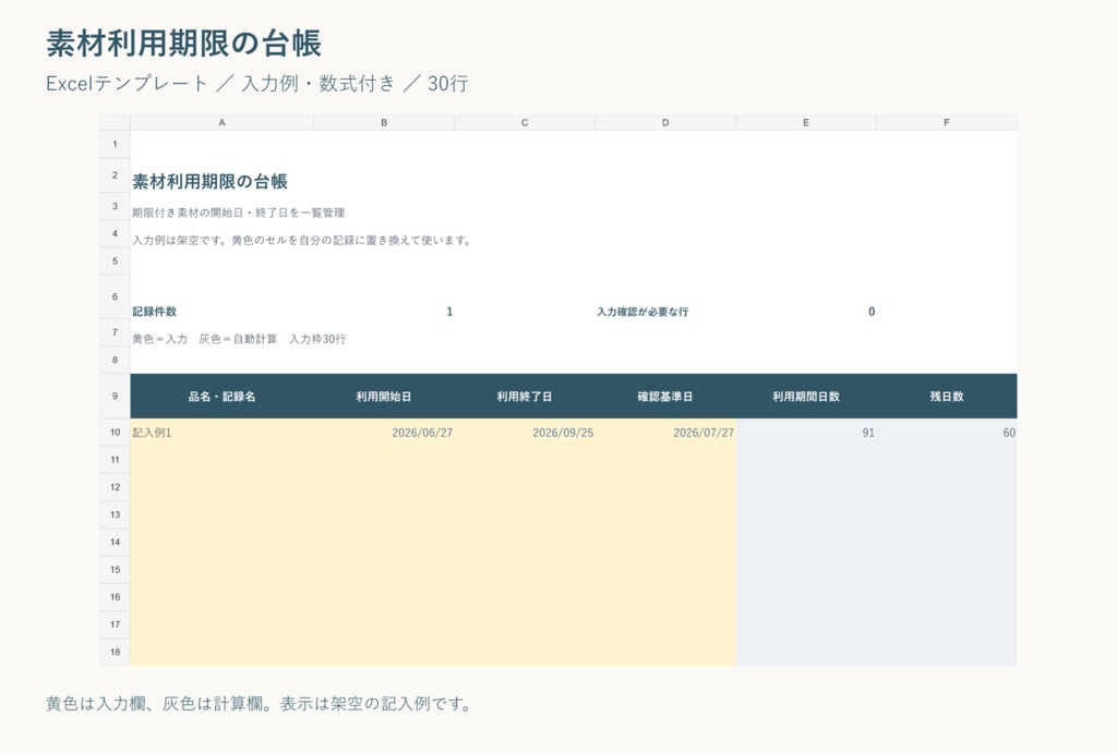 素材利用期限の台帳｜Excelテンプレート・入力例付き