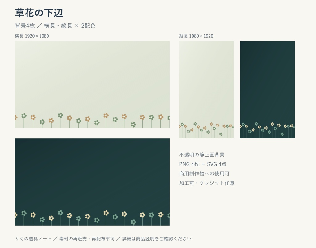 草花の下辺｜背景4枚・横長／縦長・PNG／SVG