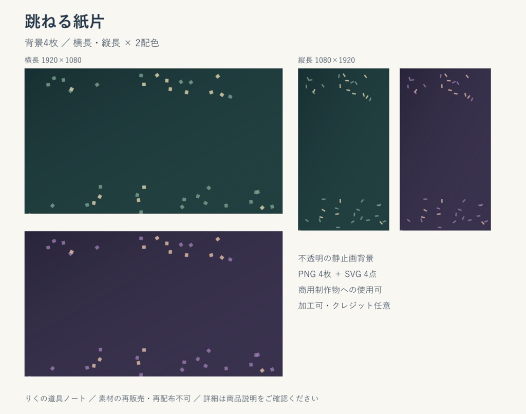 跳ねる紙片｜背景4枚・横長／縦長・PNG／SVG