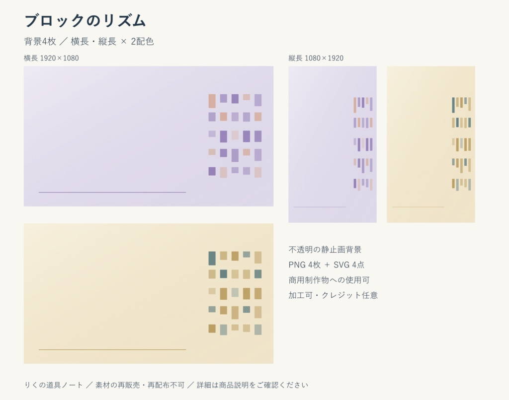 ブロックのリズム｜背景4枚・横長／縦長・PNG／SVG