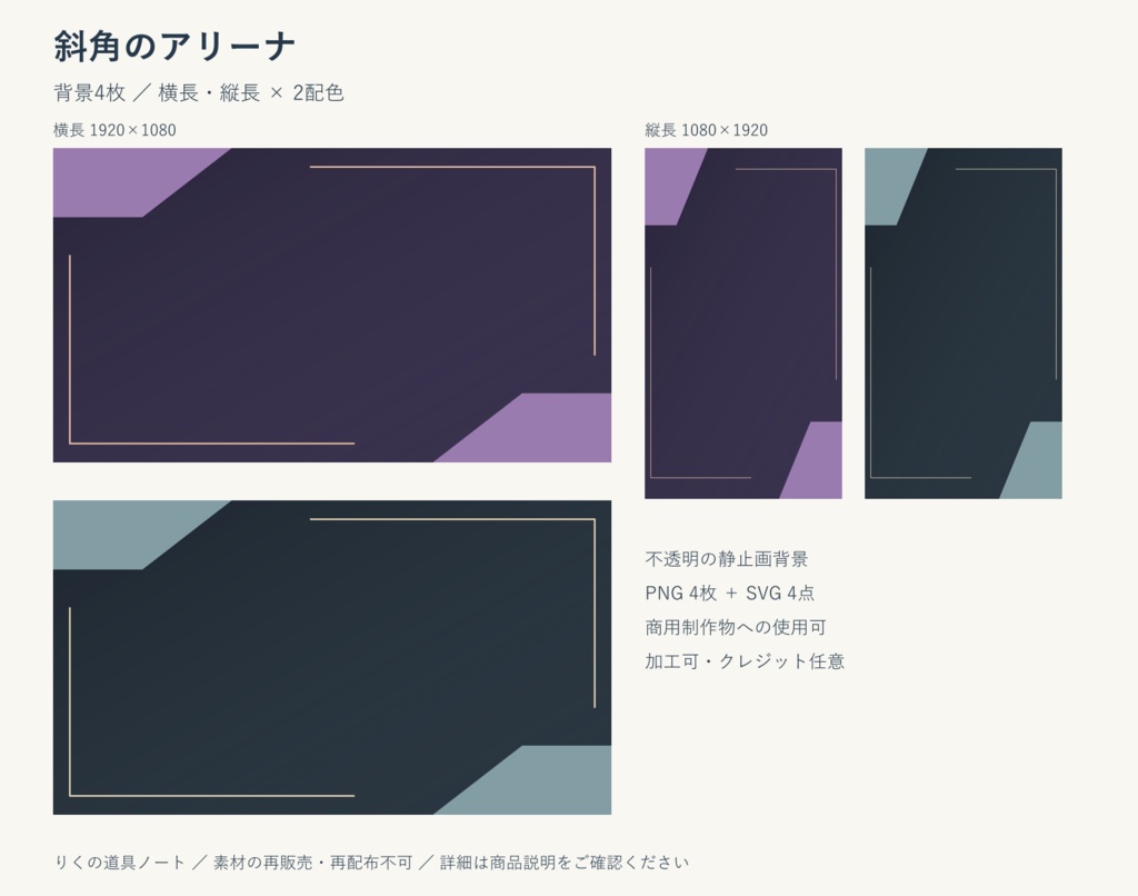 斜角のアリーナ｜背景4枚・横長／縦長・PNG／SVG