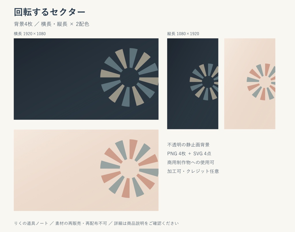 回転するセクター｜背景4枚・横長／縦長・PNG／SVG