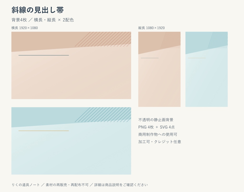 斜線の見出し帯｜背景4枚・横長／縦長・PNG／SVG
