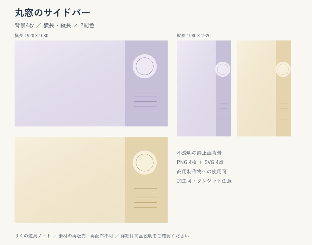 丸窓のサイドバー｜背景4枚・横長／縦長・PNG／SVG