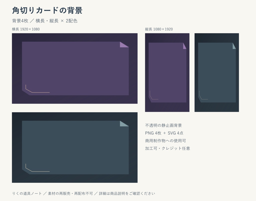 角切りカードの背景｜背景4枚・横長／縦長・PNG／SVG