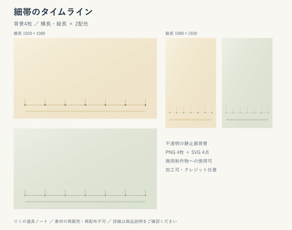 細帯のタイムライン｜背景4枚・横長／縦長・PNG／SVG