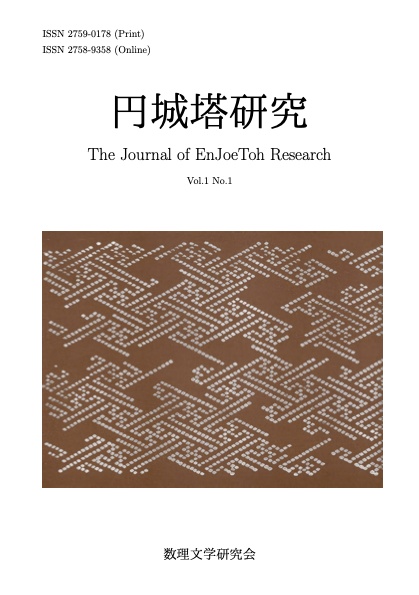 円城塔研究1巻1号