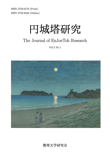 円城塔研究2巻1号