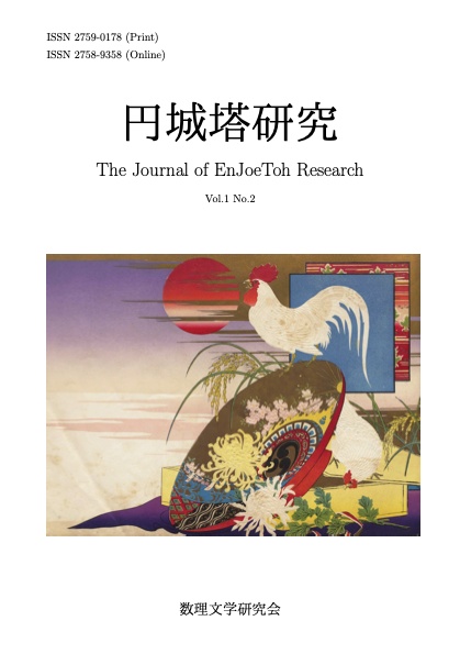 円城塔研究1巻2号