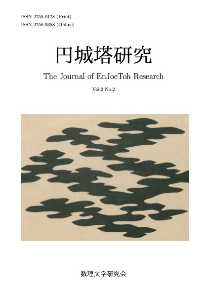 円城塔研究2巻2号