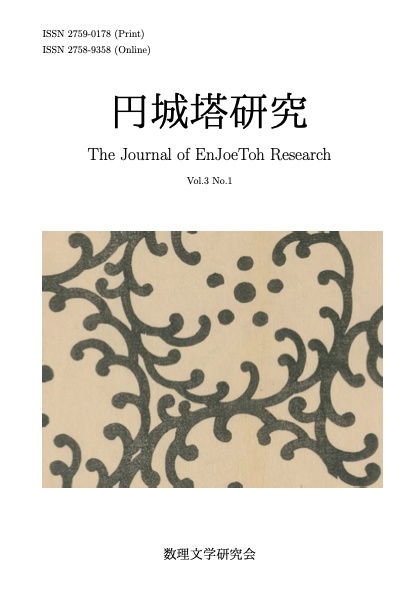 円城塔研究3巻1号