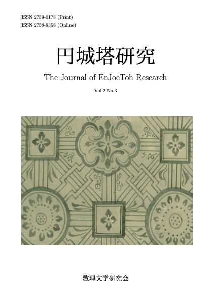 円城塔研究2巻3号