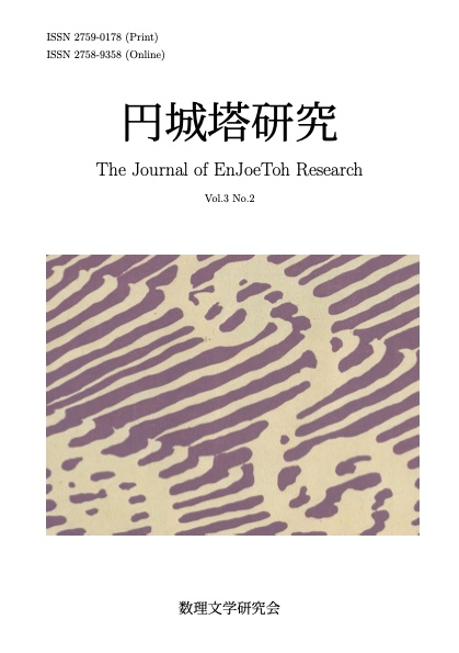 円城塔研究3巻2号