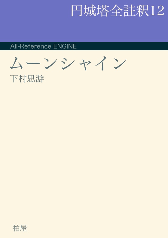 円城塔全註釈12 ムーンシャイン