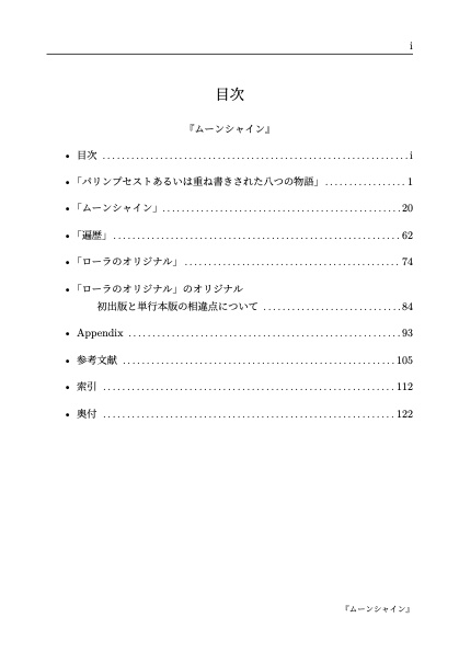 円城塔全註釈12 ムーンシャイン