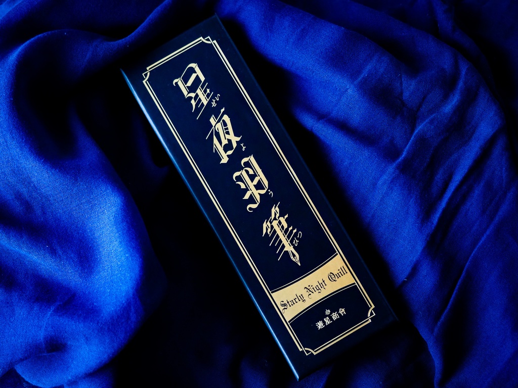 星夜羽筆