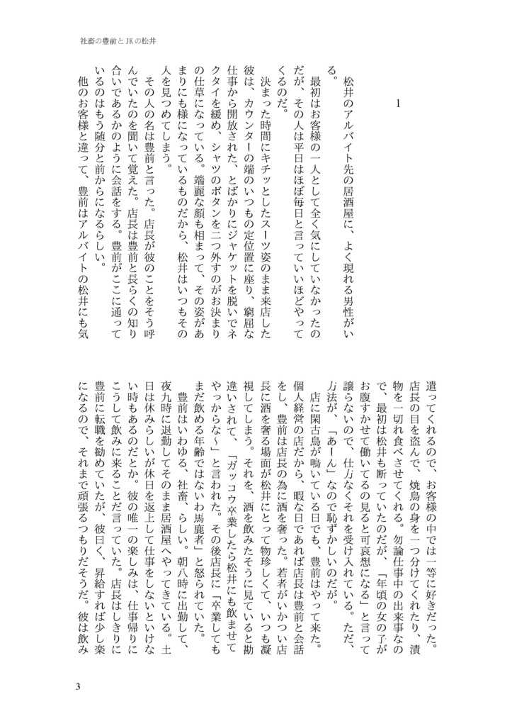 社畜の豊前とJKの松井